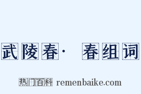 武陵春·春组词是什么意思的图片
